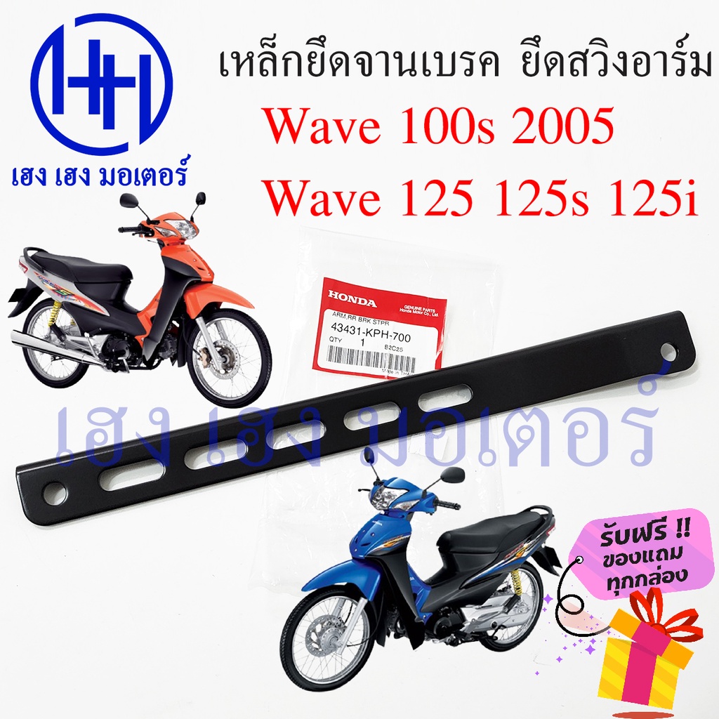 เหล็กยึดจานเบรค Wave 100S 2005 เหล็ดยึดสวิงอาร์ม Honda Wave100s ปี 2005 UBox แท้ศูนย์ 43431-KPH-700 