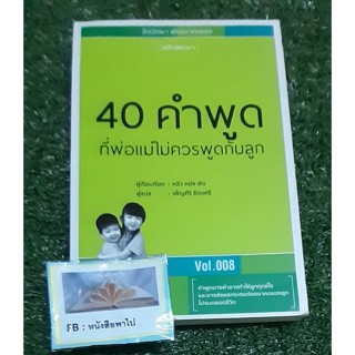 40 คำพูดที่พ่อแม่ไม่ควรพูดกับลูก