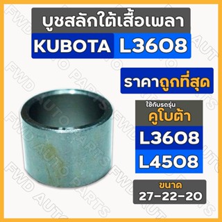 บูชสลักใต้เสื้อเพลา / บูชสลัก รถไถ คูโบต้า KUBOTA L3608 / L4508 / L5018 (22-27-20)