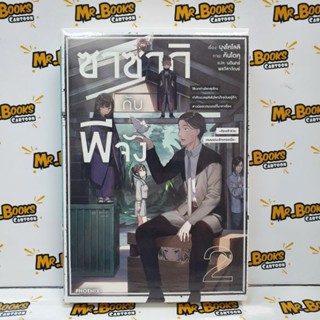 ซาซากิกับพีจัง เล่ม 1-2 นิยาย (แยกเล่ม)