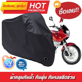 ผ้าคลุมรถมอเตอร์ไซค์ สีดำ รุ่น BMW F650 Motorcycle Cover Protective Waterproof Dustproof Uv BLACK COLOR