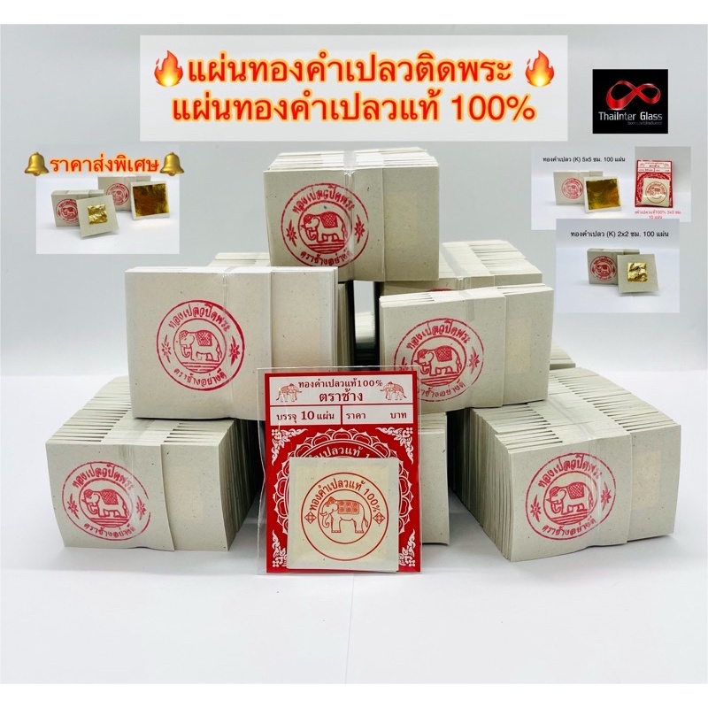 🧨XTG5E8 ลด15%สูงสุด30.-🧨ราคาส่ง แผ่นทองคำเปลว(K) แผ่นทองคำเปลวแท้ 100% แผ่นทองติดพระ ทองเจิมรถ-บ้าน มาร์คหน้า สปา