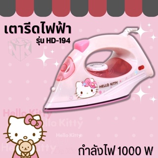 เตารีด คิตตี้ KITTY HD-194 เตารีดแบบแห้ง สามารถฉีดละอองน้ำได้ (ลิขสิทธิ์แท้)