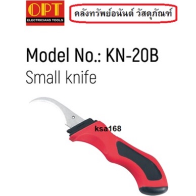 OPT KN-070107 มีดปอกสายไฟหุ้มฉนวนกันไฟฟ้า เครื่องปอกสายไฟหุ้มฉนวนกันไฟฟ้า 1000VDE ใบมีดโค้งปลาย