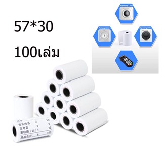 100ม้วน กระดาษความร้อน 57*30 mm กระดาษเทอร์มอล กระดาษPaperang Thermal Paper สลิปใบเสร็จ POS