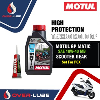 เซต Motul GP MATIC 10W40 ขนาด 1 ลิตร สำหรับรถออโต้ จัดชุดสำหรับ PCX,Nmax,Drone,Click,Grand Filano