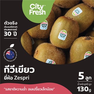 CityFresh กีวีเขียว Zespri Green Kiwi จากประเทศนิวซีแลนด์ ผลไม้นำเข้า(มีบริการบ่ม)