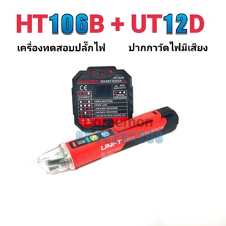 HT106B+UT12D ปากกาวัดไฟมีเสียง+เครื่องตรวจปลั๊ก อุปกรณ์ตัวทดสอบปลั๊กไฟอัตโนมัติ และตรวจกราวด์