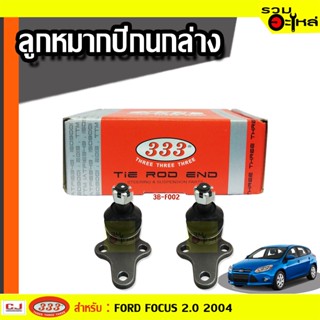 ลูกหมากปีกนก ล่าง 3B-F002 ใช้กับ FORD FOCUS 2.0 2004 (📍ราคาต่อชิ้น)