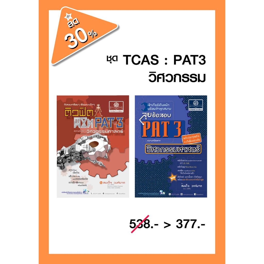 ชุด ติว PAT3 ความถนัดทางวิศวกรรมศาสตร์ (2 เล่ม) (ใช้เตรียมสอบ TPAT3 ได้)