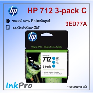 HP 712 3-pack C ตลับหมึกอิงค์เจ็ท สีฟ้า ของแท้ 29-ml (3ED77A) - 1 กล่อง มีสีฟ้า 3 ตลับ