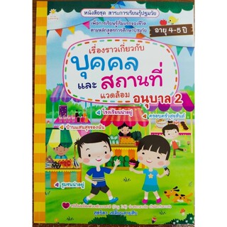 หนังสือเด็ก ชุด สาระการเรียนรู้ปฐมวัย เรื่องราวเกี่ยวกับบุคคลและสถานที่แวดล้อม อนุบาล 2 ( ราคาปก 135 บาท )