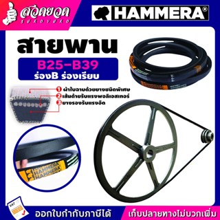 สายพาน HAMMERA แท้100% ร่องB เบอร์ 25-39 สายพานร่อง สายพานการเกษตร สายพานอุตสาหกรรม สวดยวด