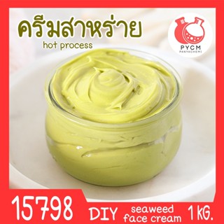 🍒15798 ชุดทำ ครีมสาหร่าย-1kg (hot process) seaweed face cream (hot process)