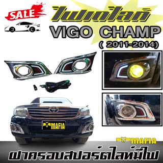 DRL ฝาครอบสปอร์ตไลท์ เดย์ไลท์ มีไฟ ตรงรุ่น TOYOTA VIGO 2011 2012 2013 2014 CHAMP (V4.0) STYLE-FIT