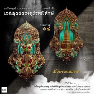 อุรังคพิทักษ์วัดพระธาตุพนมรายการที่14เนื้อบรอนด์ลงยาซีลเดิมๆลุ้นเลขสวยๆ