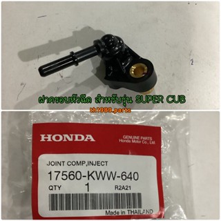 ฝาครอบหัวฉีด สำหรับรุ่น WAVE110i อะไหล่แท้ HONDA 17560-KWW-640