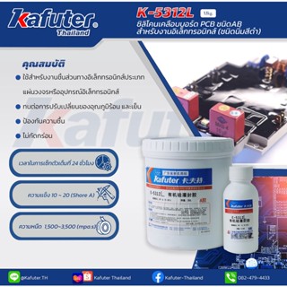 ซิลิโคนเคลือบบอร์ด PCB ชนิดAB สำหรับงานอิเล็กทรอนิกส์  แบรนด์ คาฟูเตอร์ Kafuter K-5312