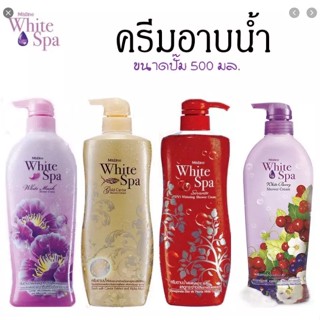 Mistine White Spa Shower Cream 500ml มิสทิน ครีมอาบน้ำ ไวท์สปา สบู่อาบน้ำ สบู่เหลว มี 4 สูตรให้เลือก (1 ขวด)