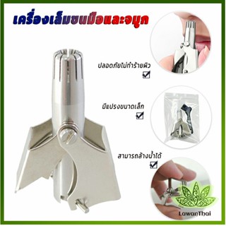 Lawan ที่ตัดขนจมูก สเตนเลส แบบพกพา  พร้อมส่งในไทย nose hair trimmer