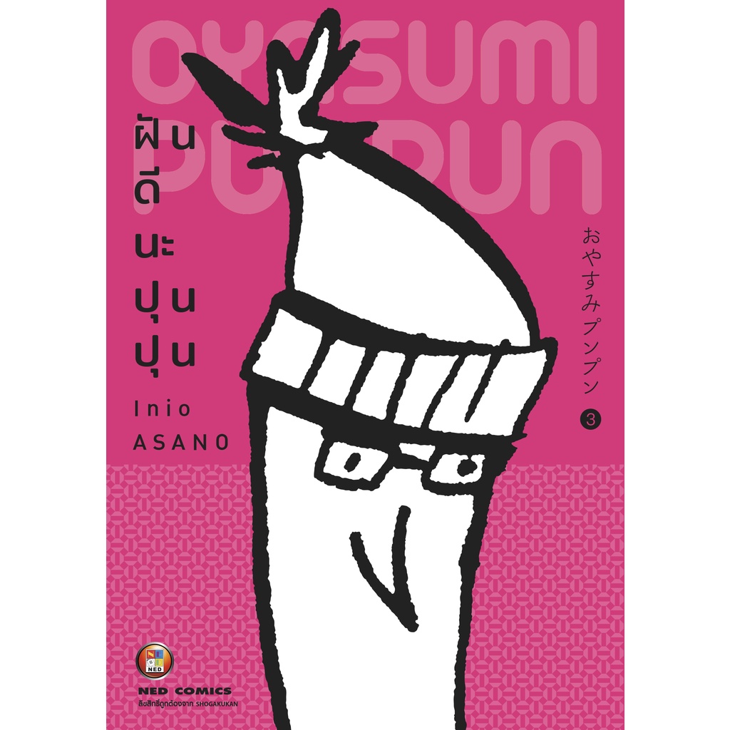 NED Comics OYASUMI PUNPUN ฝันดีนะ ปุนปุน เล่ม 3