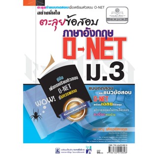 ตะลุยข้อสอบภาษาอังกฤษ O-NET ม.3 โดย พ.ศ.พัฒนา