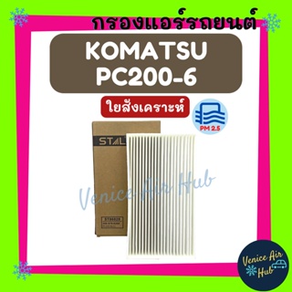 กรองแอร์ ฟิลเตอร์ KOMATSU PC200-6 (เล็ก) โคมัตสุ พีซี 200-6 กรองอากาศแอร์ กรองอากาศ อากาศ ไส้กรอง กรองอากาศแอร์รถยนต์