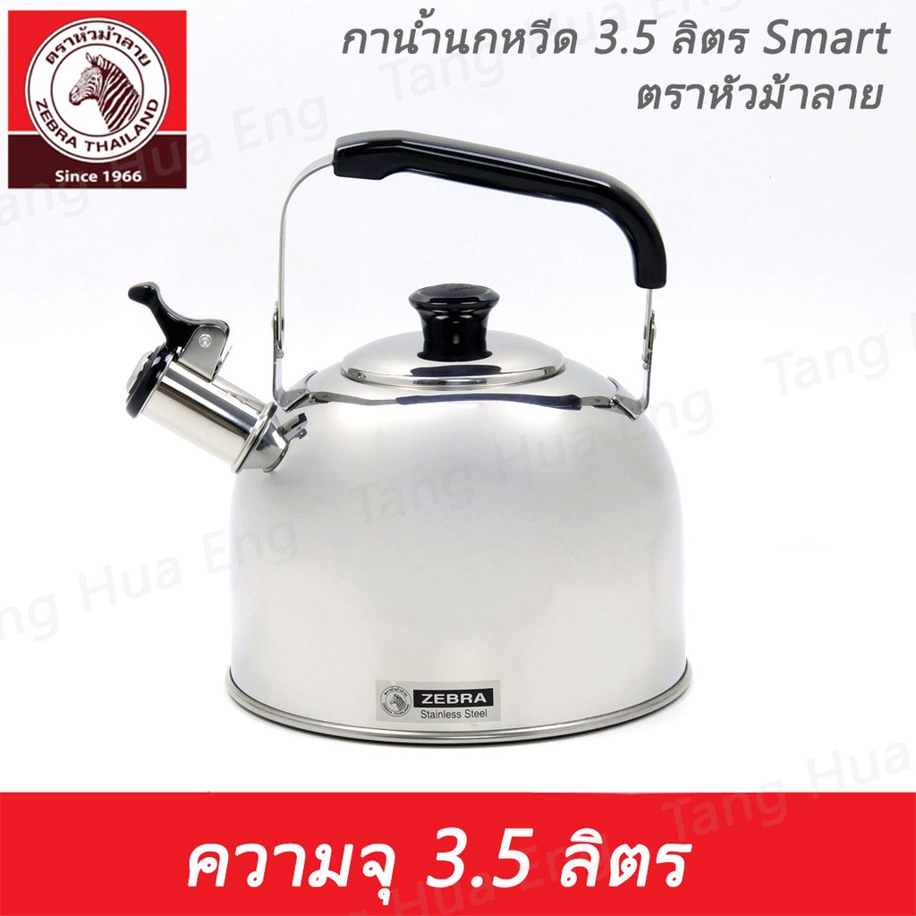 กาต้มน้ำสแตนเลส ขนาด 3.5 ลิตร ตราหัวม้าลาย / กาต้มน้ำมีเสียงเตือน / กาต้มน้ำเสียงนกหวีด