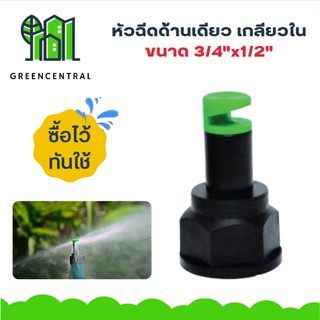 หัวฉีดด้านเดียว เกลียวใน ขนาด 3/4"x1/2"- Greencentral