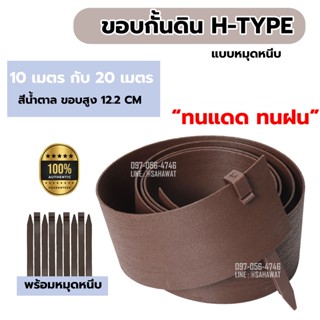 ขอบกั้นดิน ที่กั้นดิน H-type ขอบสูง 12.5 ซม. สีน้ำตาล 20 เมตร/1 ม้วน แถมหมุด10 ตัว สำหรับขอบกั้นดินจัดสวน ที่กั้นดิน หิน