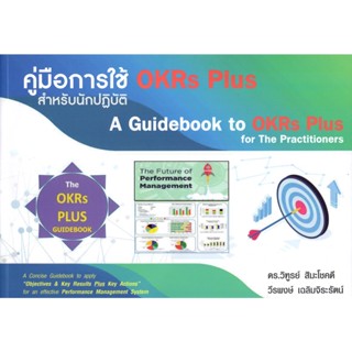 c111 คู่มือการใช้ OKRS PLUS สำหรับนักปฏิบัติ 9786165865333