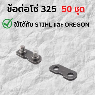 ข้อต่อโซ่.325 (50ชุด) ใช้กับ STIHL OREGON ฯลฯ