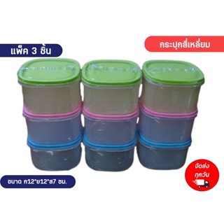 กระปุก กระปุกพาสติก กระปุกแจ่ว กระปุกแจ่วบอง กระปุกน้ำพริก แพ็ค3ชิ้น คละสี ✅ราคาถูก✅