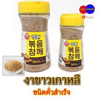 งาขาวเกาหลี Ottogi Roasted Sesame 옛날볶음참깨 งาขาวคั่วสำเร็จ ขนาด 100g 200g