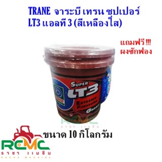 TRANE จาระบี เทรน รุ่น Super LT-3 (เนื้อสีเหลือง) ขนาด 10 กิโลกรัม จารบี ลูกปืน ทนความร้อน สารหล่อลื่น  จารบีเทรน Trane