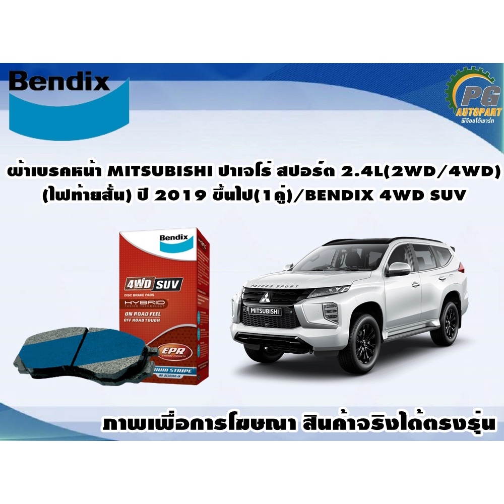 ผ้าเบรคหน้า MITSUBISHI ปาเจโร่ สปอร์ต 2.4L(2WD/4WD)(ไฟท้ายสั้น) ปี 2019 ขึ้นไป(1คู่)/BENDIX 4WD SUV