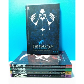 The Dark Sun ตะวันรัตติกาล - Yuwo ครบชุด 1-5 เล่มจบ