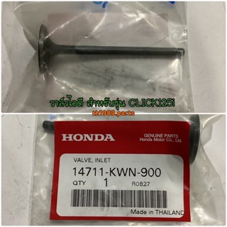 14711-KWN-900 วาล์วไอดี CLICK125i 2012-2020 อะไหล่แท้ HONDA