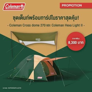 ชุดเต็นท์พร้อมทาร์ป Coleman crossdome 270 +coleman hexa light II