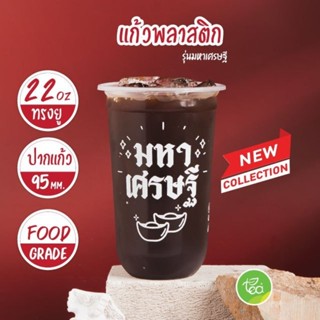 [MH22U] แก้วชาไข่มุก ชานมไข่มุก 22 ออนซ์ มหาเศรษฐี สีขาว แก้วพลาสติก 22oz ทรงแคปซูล PP ปาก95 (50ใบ/แถว) ออกแบบโดย ทีอีเอ