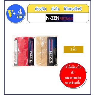 N-ZEN Firstband เอ็นเซ็น ผ้ายืดพันมีกาวในตัว ฉีก หรือตัดตามความยาวที่ต้องการ ขนาด 2 นิ้ว มี 2 สีให้เลือก