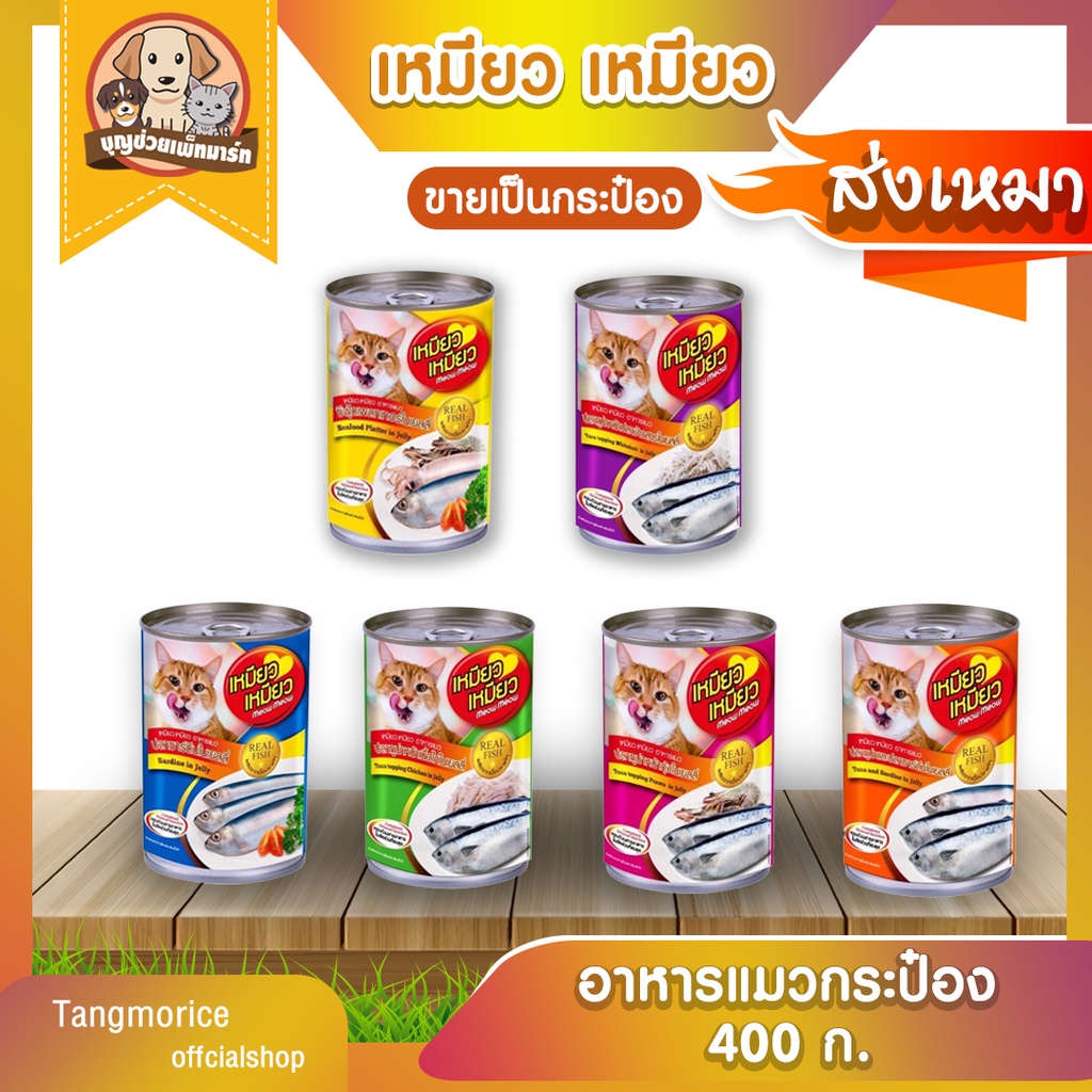 [ส่งเหมา ไม่เกิน 5 Kg./คำสั่งซื้อ] เหมียว เหมียว Meow Meow อาหารแมวแบบเปียกกระป๋อง 400 ก. (ขายเป็นกระป๋อง)
