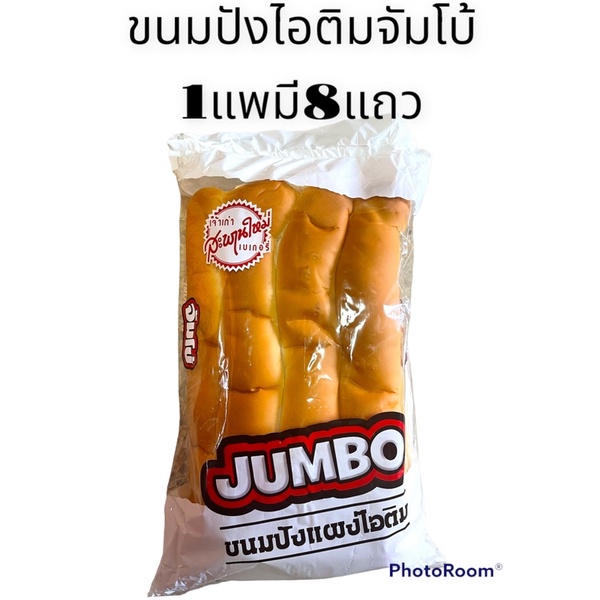 ขนมปังไอติมเซ็ต5แพ นิ่มใหญ่จั้มโบ้
