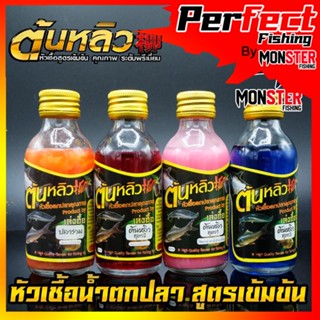 หัวเชื้อตกปลา ต้นหลิว TONLEW FLAVOR (หัวเชื้อนํ้าสูตรเข้มข้น) by เล่งฮื้อ