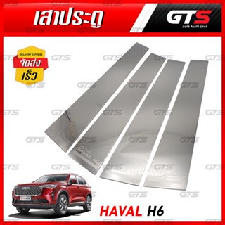 สแตนเลส เสาข้างประตู 4 ชิ้น สีโครเมี่ยม สำหรับ GWM Haval H6 ปี 2021-2022