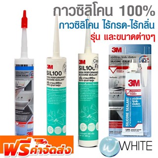 กาวซิลิโคน 100% กาวซิลิโคน ไร้กรด-ไร้กลิ่น ยี่ห้อ 3M จัดส่งฟรี!!!