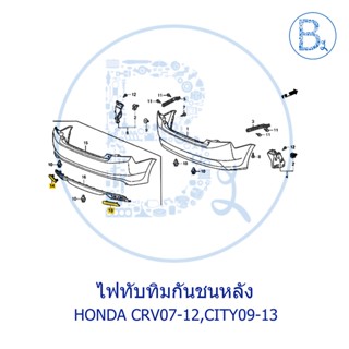 **อะไหล่แท้** ไฟทับทิมกันชนหลัง HONDA CRV07-12 G3,CITY09-11,CITY12-13 CNG