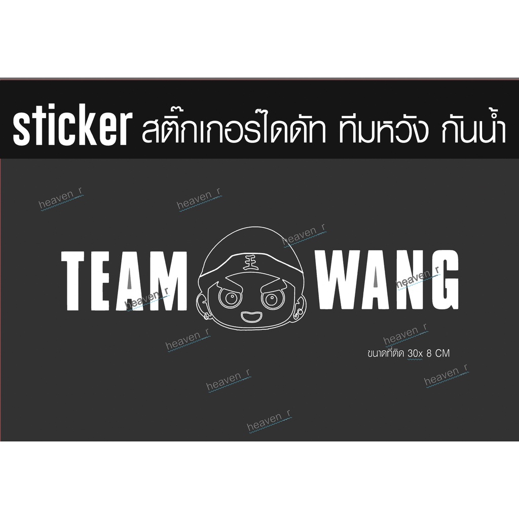 sticker สติ๊กเกอร์ Team Wang ทีมหวัง สติ๊กเกอร์ติดติดรถ JACKSON WANG GOT7 Team Wang + รูปJACKSON การ์ตูน ทีมหวังติดรถ