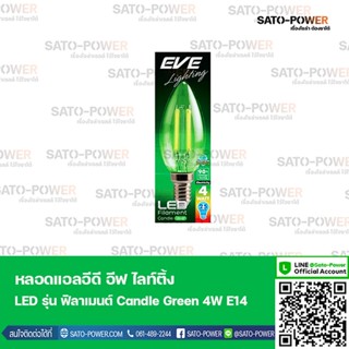 EVE หลอดแอลอีดี ฟิลาเมนต์ ทรงเปลวเทียน 4 วัตต์ สีเขียว E14 หลอดไฟแสงสีเขียว ขั้ว E14 หลอดวินเทจทรงเปลวเทียน หลอดไฟขั้...