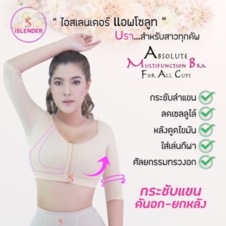 iSlender 👗 Absolute Bra ซัพพอร์ตบรา เสื้อกระชับต้นแขน บราหลังศัลยกรรม ทำนม